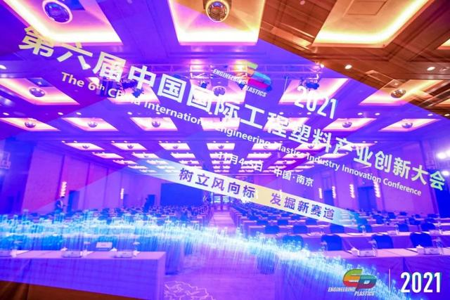 「“塑”风向标·智引未来」-【开云集团官网(中国)官方网站软件】受邀参加2021第六届中国国际工程塑料产业创新大会