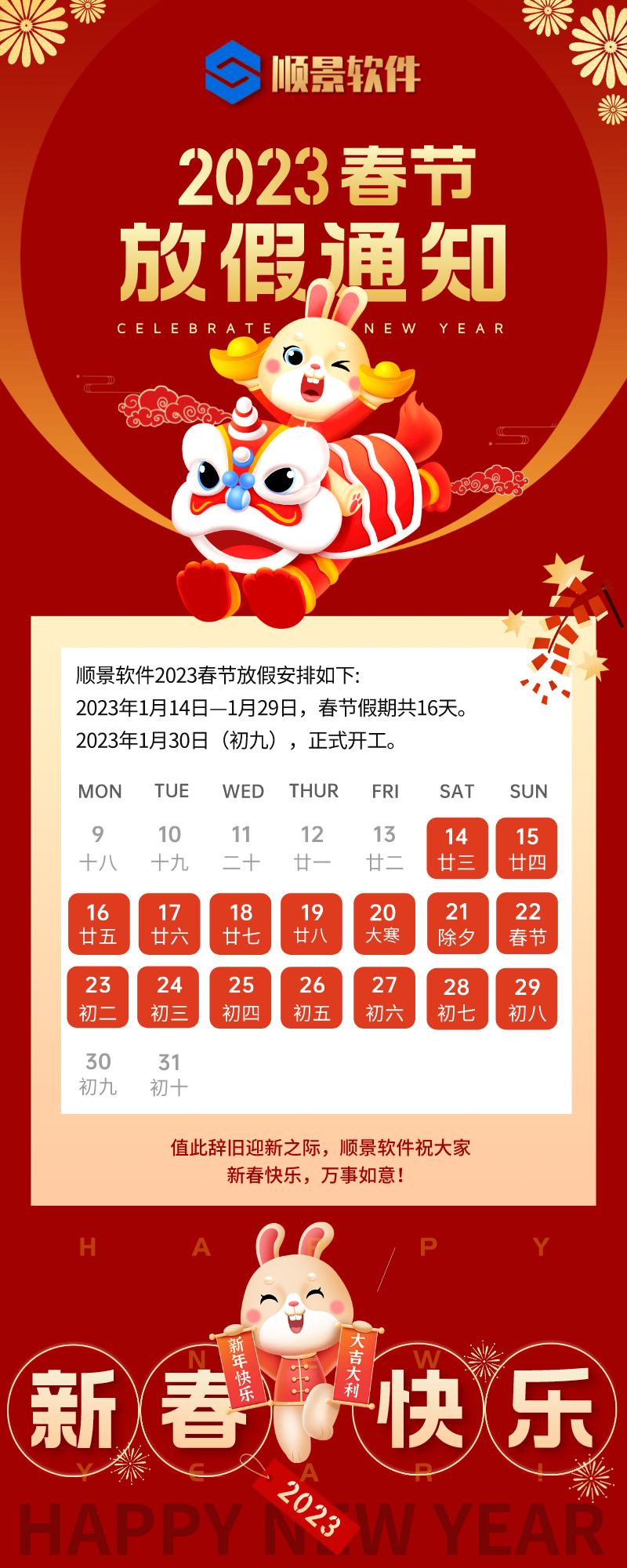 2023开云集团官网(中国)官方网站软件春节放假通知