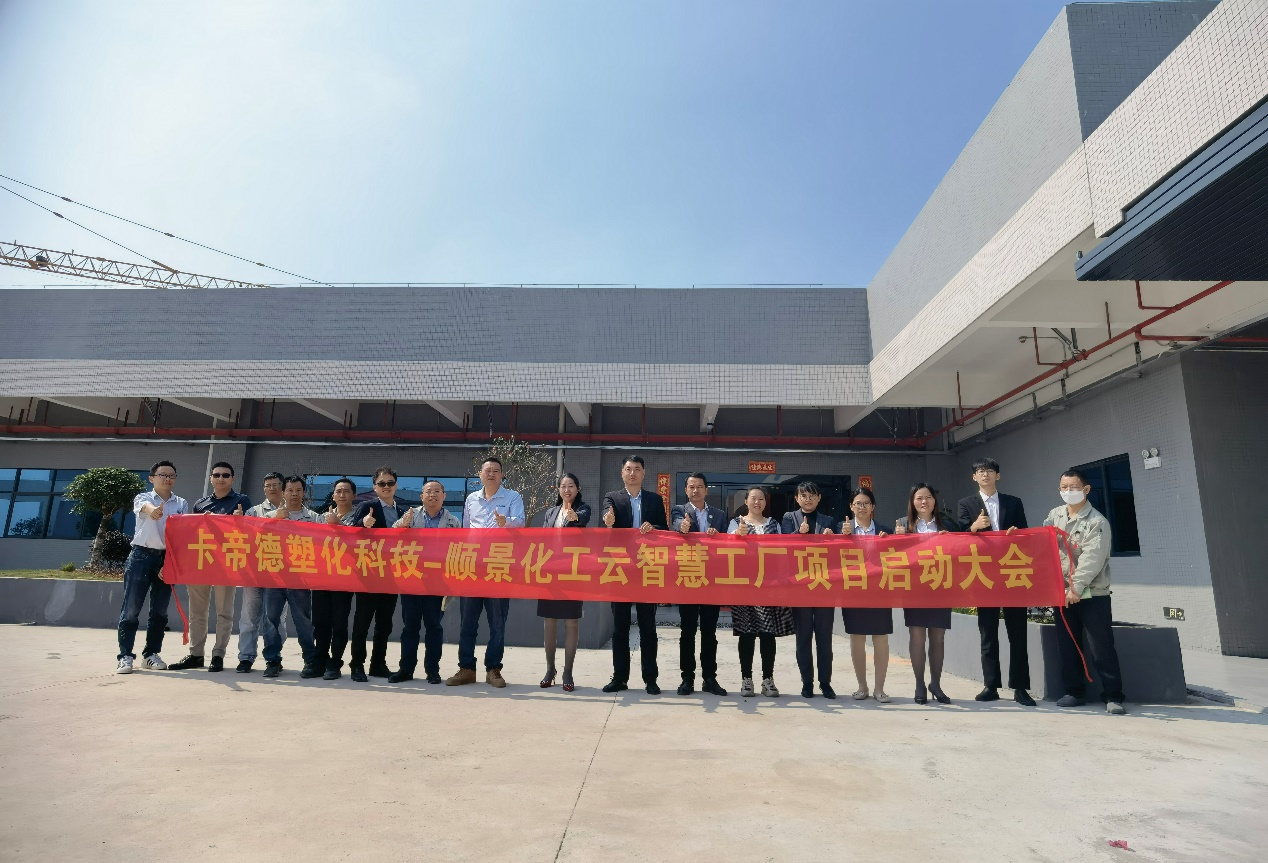卡帝德塑化集团携手开云集团官网(中国)官方网站软件科技开启企业数字化升级之旅