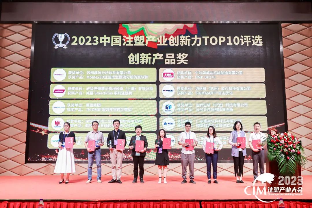 数智赋能 创新践行丨开云集团官网(中国)官方网站软件荣获中国注塑产业“产品创新奖”